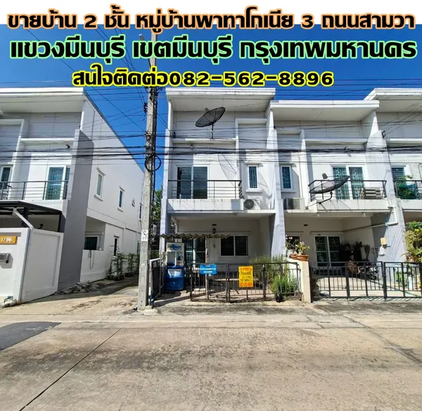 ขายบ้าน 2 ชั้น หมู่บ้านพาทาโกเนีย3 ถนนสามวา