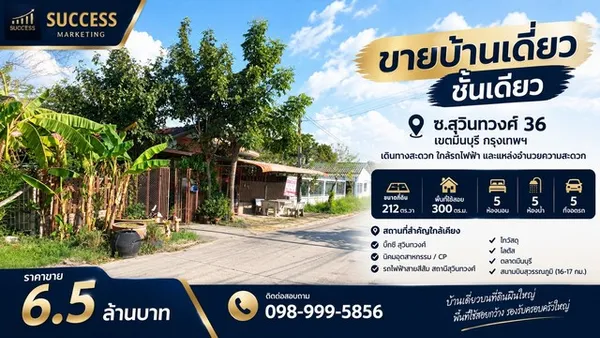 ขายบ้านเดี่ยวชั้นเดียว ที่ดินผืนใหญ่ 212 ตร.ว. ซอยสุวินทวงศ์ 36 เขตมีนบุรี กรุงเทพฯ
