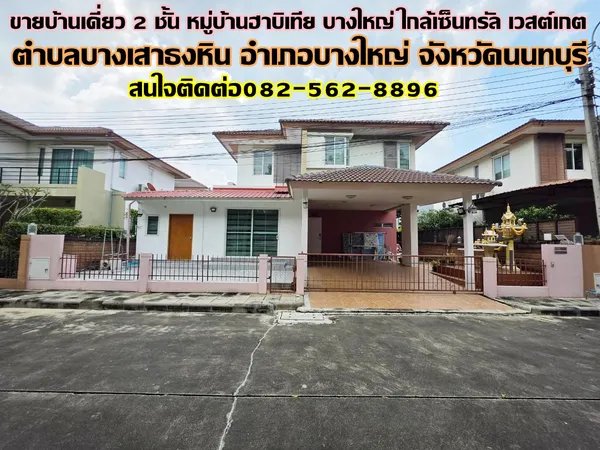 ขายบ้านเดี่ยว 2 ชั้น หมู่บ้านฮาบิเทีย บางใหญ่ ใกล้เซ็นทรัล เวสต์เกต