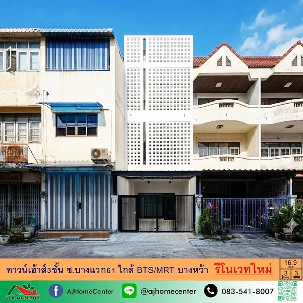 ขายทาวน์เฮ้าส์3ชั้น 16.9ตรว. ซ.บางแวก61 ใกล้รถไฟฟ้า รีโนเวทใหม่ทั้งหลัง