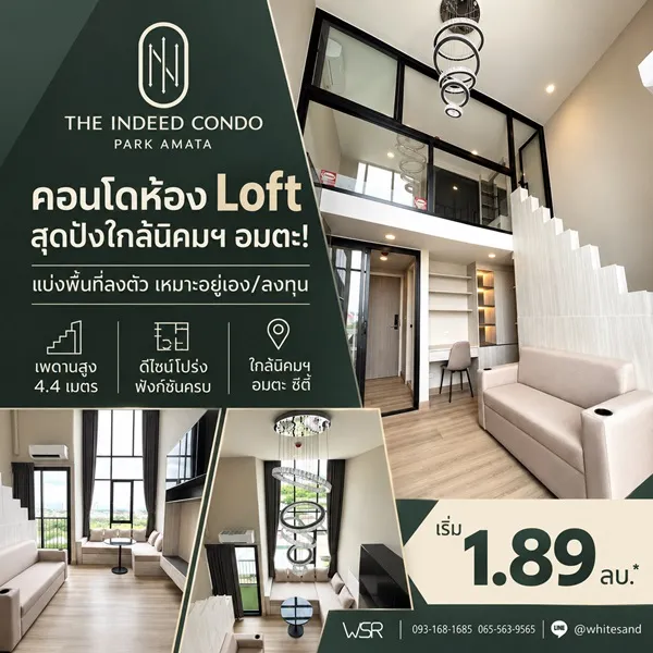 The Indeed Condo Park Amata คอนโดเพดานสูง 4.4 เมตร ทำเลใกล้นิคมอุตสาหกรรมอมตะซิตี้ ชลบุรี โทร 093-168-1685