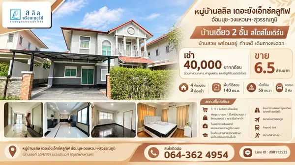 ขาย / เช่า หมู่บ้านลลิล เดอะยังเอ็กซ์คลูทีฟ อ่อนนุช-วงแหวนฯ-สุวรรณภูมิ ถนนคู่ขนานกาญจนาภิเษก