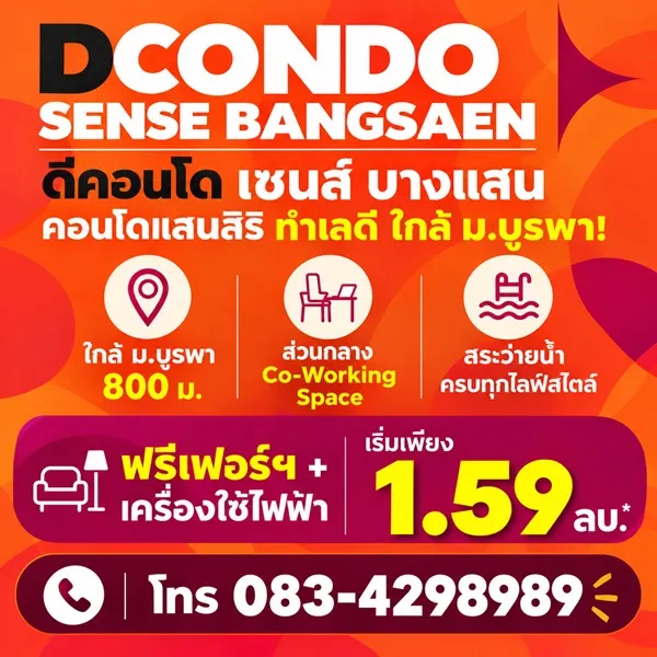 ขายคอนโด สไตล์มินิมอลรีสอร์ท dcondo sense Bangsaen แต่งครบ พร้อมเครื่องใช้ไฟฟ้าฟรี พร้อมเข้าอยู่ทันที โทร 0834298989