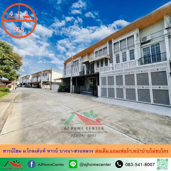 ขายทาวน์โฮม21.2ตรว. 4นอน3น้ำ ม.โกลเด้นท์ ทาวน์ บางนา-สวนหลวง หน้าบ้านติดสวนหย่อมโครงการ