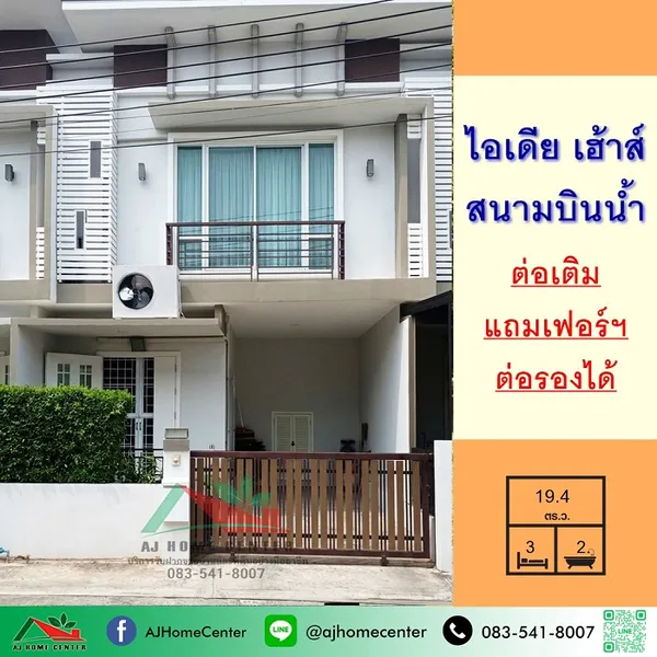 ม.ไอเดีย เฮ้าส์ สนามบินน้ำ ต่อเติมพร้อมอยู่ ต่อรองได้