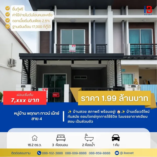 ขายทาวน์โฮม 2 ชั้น หลังมุม หมู่บ้านพฤกษาทาวน์ เน็กซ์ ปิ่นเกล้า–สาย 4