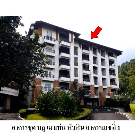 ทรัพย์ บสส. รหัส 3A0309 ห้องชุดพักอาศัย  ประจวบคีรีขันธ์ 3223000