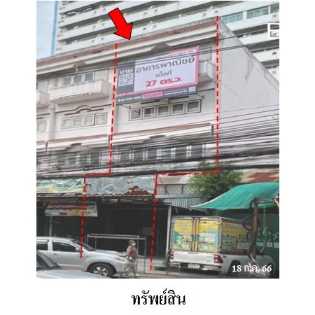 ทรัพย์ บสส. รหัส 3A0569 อาคารพาณิชย์  กรุงเทพมหานคร 9212000