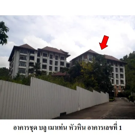 ทรัพย์ บสส. รหัส 3A0739 ห้องชุดพักอาศัย ประจวบคีรีขันธ์ 3321000