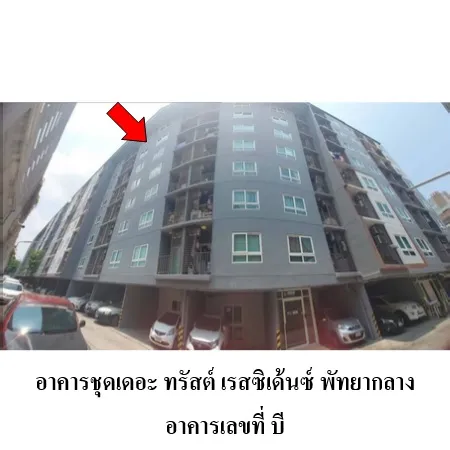 ทรัพย์ บสส. รหัส 3A0766 ห้องชุดพักอาศัย  ชลบุรี 1406000