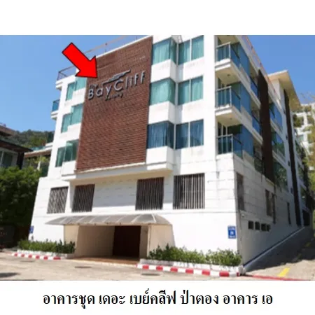 ทรัพย์ บสส. รหัส 3A0919 ห้องชุดพักอาศัย  ภูเก็ต 6200000