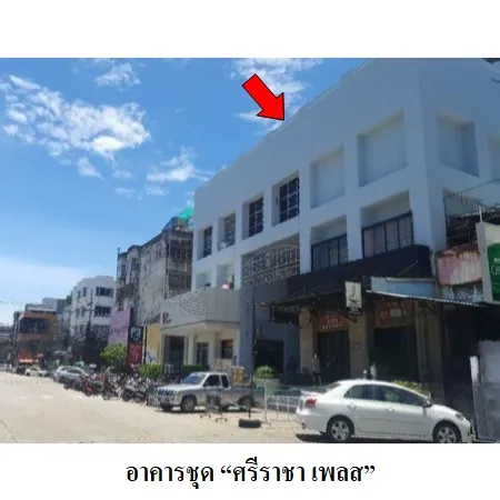 ทรัพย์ บสส. รหัส 3A0931 ห้องชุดพาณิชยกรรม  ชลบุรี 892000