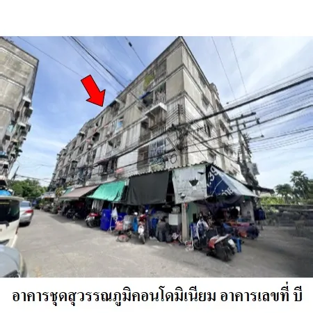 ทรัพย์ บสส. รหัส 3A1253 ห้องชุดพักอาศัย  กรุงเทพมหานคร 243000