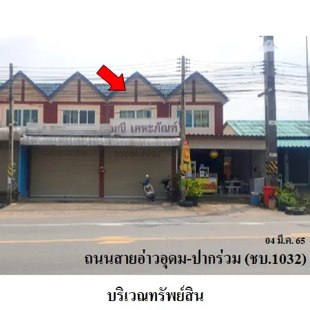 ทรัพย์ บสส. รหัส 3A1474 อาคารพาณิชย์  ชลบุรี 2190000