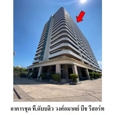 ทรัพย์ บสส. รหัส 3A1483 ห้องชุดพักอาศัย  ชลบุรี 7530000