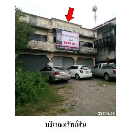 ทรัพย์ บสส. รหัส 4T0412 อาคารพาณิชย์ กระบี่ 8491000