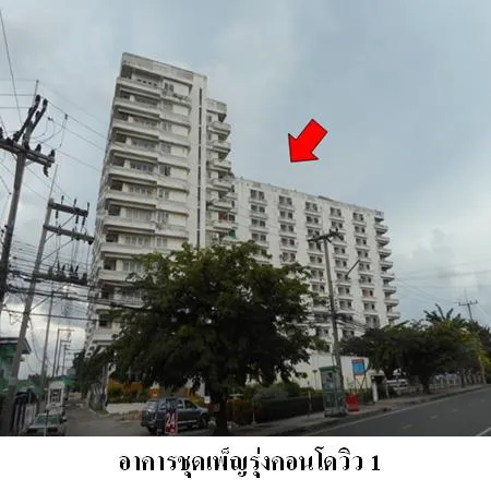 ทรัพย์ บสส. รหัส 8Z3007 ห้องชุดพักอาศัย  ชลบุรี 511000