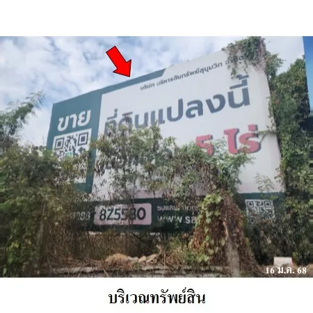 ทรัพย์ บสส. รหัส 8Z5580 ที่ดินเปล่า  นครปฐม 48158000