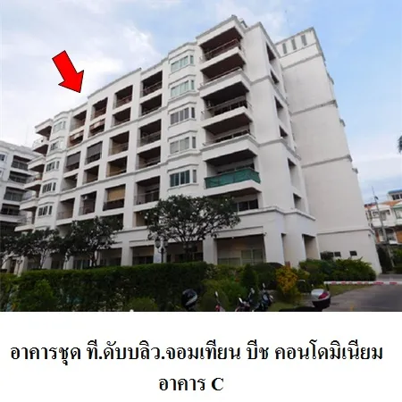 ทรัพย์ บสส. รหัส 8Z6297 ห้องชุดพักอาศัย  ชลบุรี 3548000