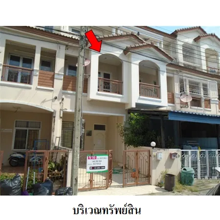 ทรัพย์ บสส. รหัส 8Z7252 ทาวน์เฮ้าส์  กรุงเทพมหานคร 2338000