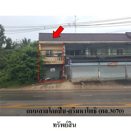 ทรัพย์ บสส. รหัส 8Z7329 อาคารพาณิชย์ ปราจีนบุรี 695000