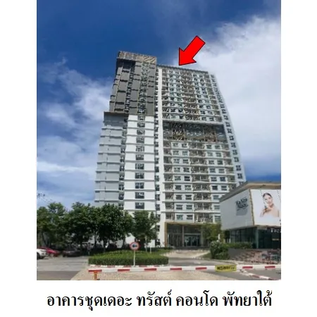 ทรัพย์ บสส. รหัส 8Z7576 ห้องชุดพักอาศัย  ชลบุรี 1749000