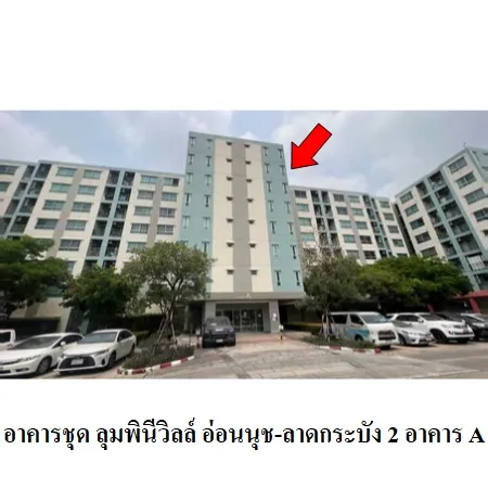 ทรัพย์ บสส. รหัส CL0005 ห้องชุดพักอาศัย  กรุงเทพมหานคร 1210000