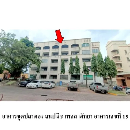 ทรัพย์ บสส. รหัส CL0167 ห้องชุดพักอาศัย  ชลบุรี 689000