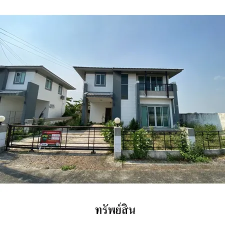 ทรัพย์ บสส. รหัส HL0096 บ้านเดี่ยว  ฉะเชิงเทรา 2988000
