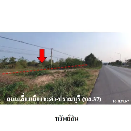 ทรัพย์ บสส. รหัส LL0003 ที่ดินเปล่า เพชรบุรี 8103000