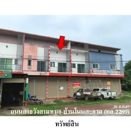 ทรัพย์ บสส. รหัส SL0068 อาคารพาณิชย์  อุดรธานี 2179000