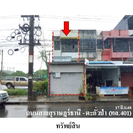 ทรัพย์ บสส. รหัส SL0150 อาคารพาณิชย์  สุราษฎร์ธานี 2765000