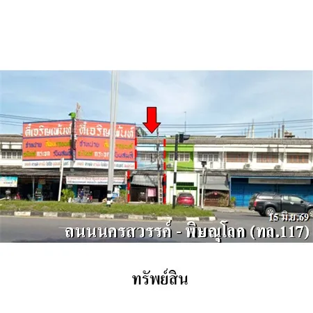 ทรัพย์ บสส. รหัส SL0217 อาคารพาณิชย์  นครสวรรค์ 3583000