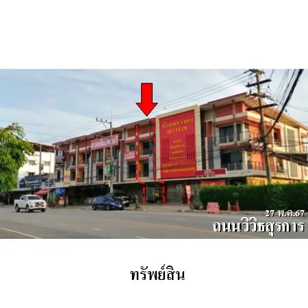 ทรัพย์ บสส. รหัส SL0239 อาคารพาณิชย์  มุกดาหาร 6794000