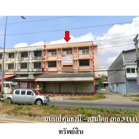 ทรัพย์ บสส. รหัส SL0312 อาคารพาณิชย์  ปทุมธานี 8888000