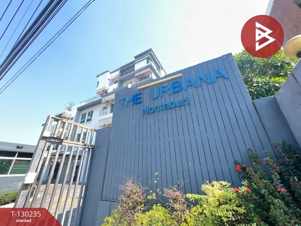 ขายคอนโดมิเนียม ดิเออร์บาน่า นนทบุรี (The Urbana Nontaburi)