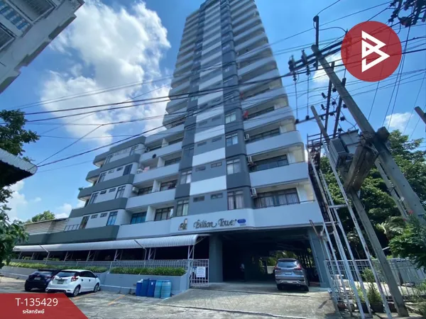 ขายคอนโดมิเนียม โครงการบิลเลี่ยนทาวเวอร์ คอนโดมิเนี่ยม (Billion Tower Condominium) จอมทอง กรุงเทพมหานคร
