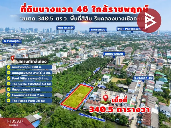 ขาย/เช่าที่ดิน เนื้อที่ 3 งาน 40.5 ตร.วา ภาษีเจริญ กรุงเทพมหานคร